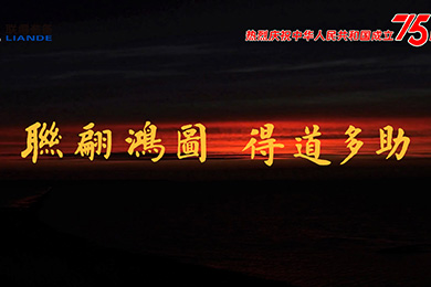 山川湖海，與國(guó)同慶！熱烈慶祝中華人民共和國(guó)成立75周年！